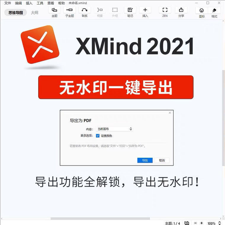 xmind2021思维导图软件 安卓+电脑版